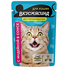ВКУСМЯСИНА пауч для стерилизованных кошек (ИНДЕЙКА, СОУС), 85 г.