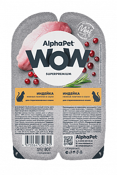 ALPHAPET WOW для стерилизованных кошек (ИНДЕЙКА В СОУСЕ), 80 г