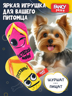 Fancy Pets Набор мягких игрушек для собак с пищалкой и шуршалкой Шлёпки