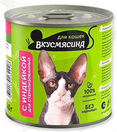 ВКУСМЯСИНА Мясное ассорти для стерилизованных кошек (ИНДЕЙКА), 240 г